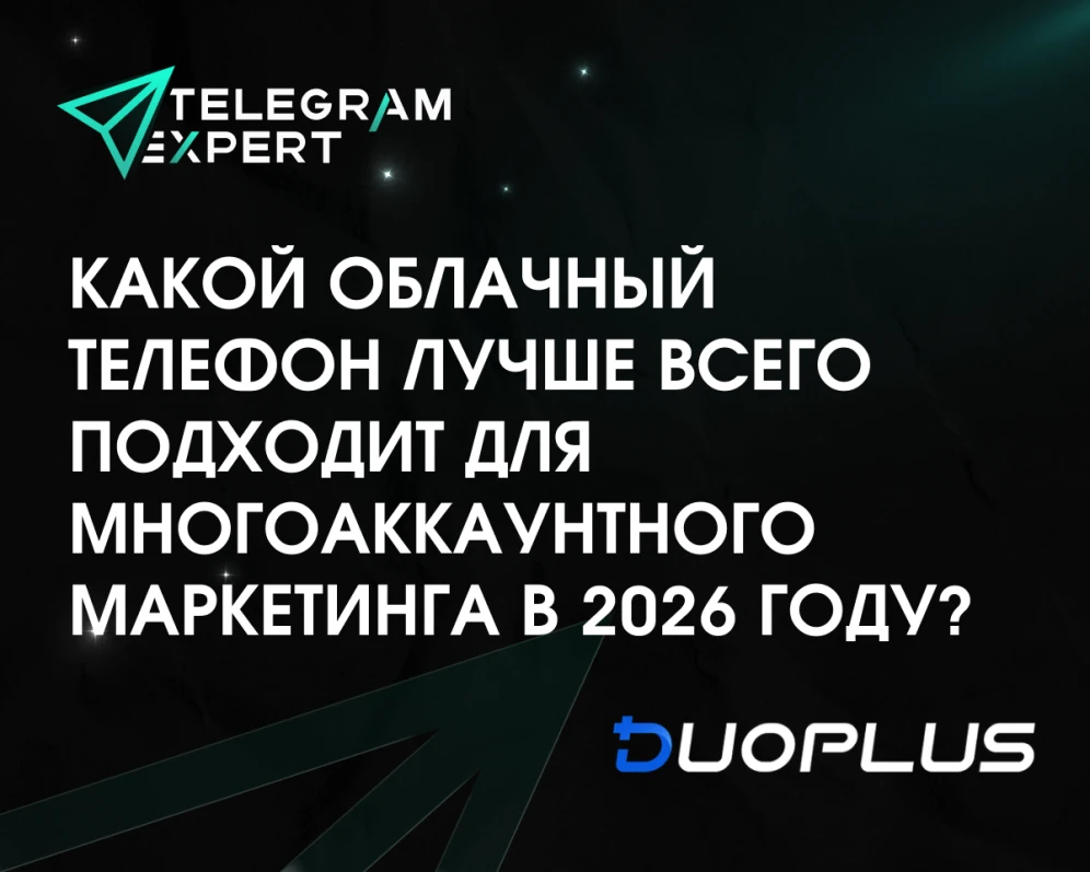 Какой антидетект-облачный телефон лучше всего подходит для многоаккаунтного маркетинга в 2026 году?