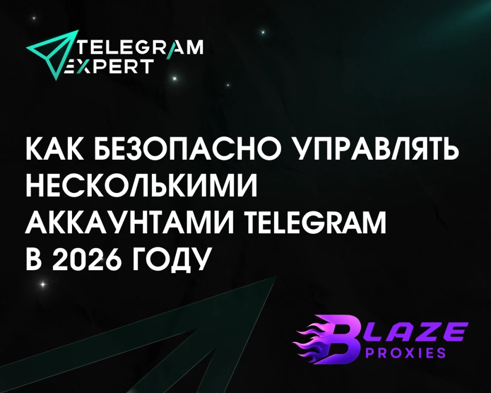 Как безопасно управлять несколькими аккаунтами Telegram в 2026 году