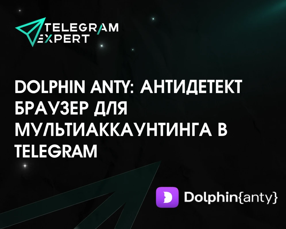 Dolphin Anty: антидетект браузер для мультиаккаунтинга в Telegram