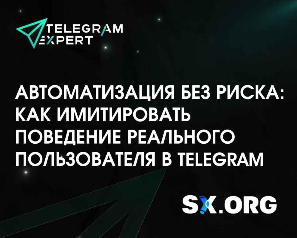 Автоматизация без риска: как имитировать поведение реального пользователя в Telegram