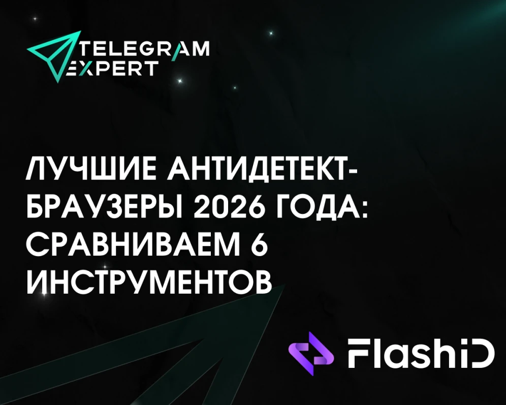 Лучшие антидетект-браузеры 2026 года: сравниваем 6 инструментов
