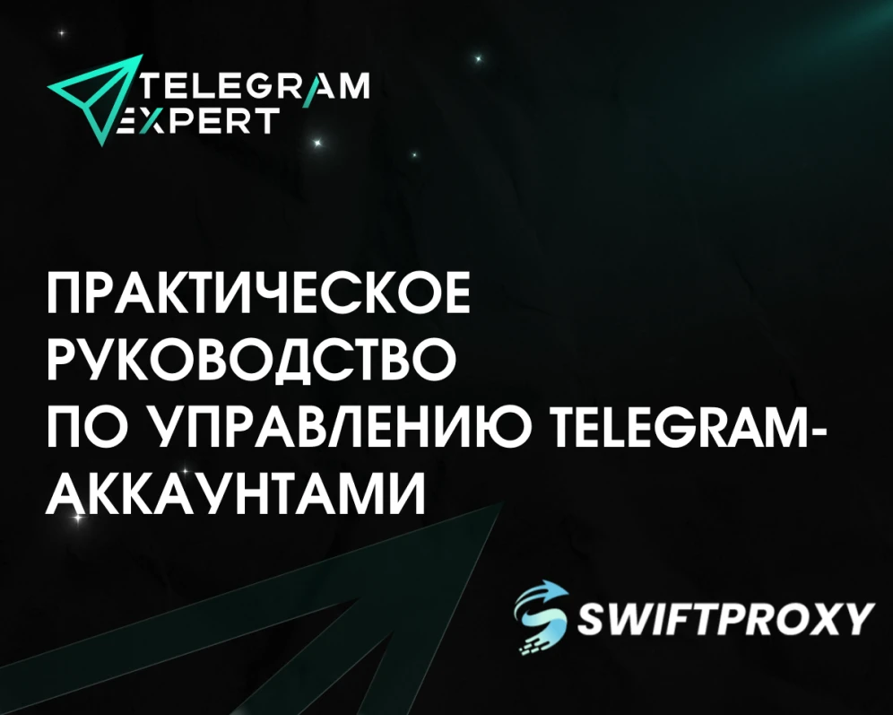 Как безопасно управлять несколькими аккаунтами Telegram в 2026 году: практическое руководство для маркетологов