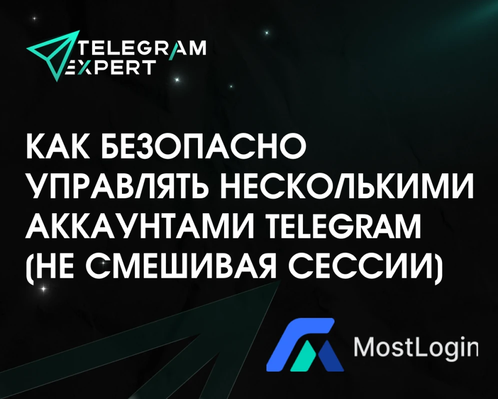 Как безопасно управлять несколькими аккаунтами Telegram (не смешивая сессии)