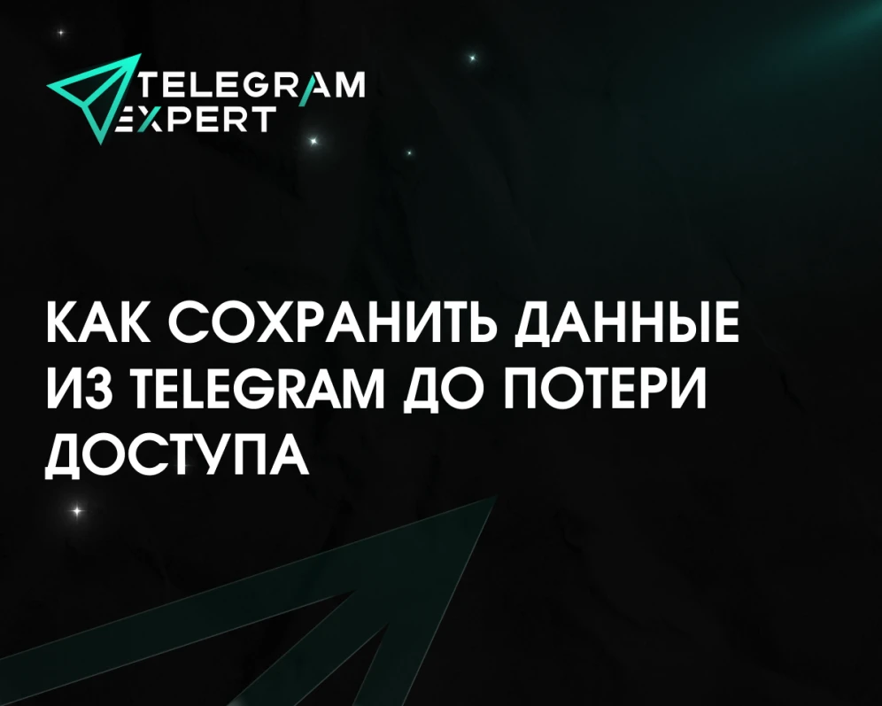 Как не потерять данные Telegram, пока есть доступ: что сохранить заранее и как Telegram Expert помогает с архивом аккаунтов