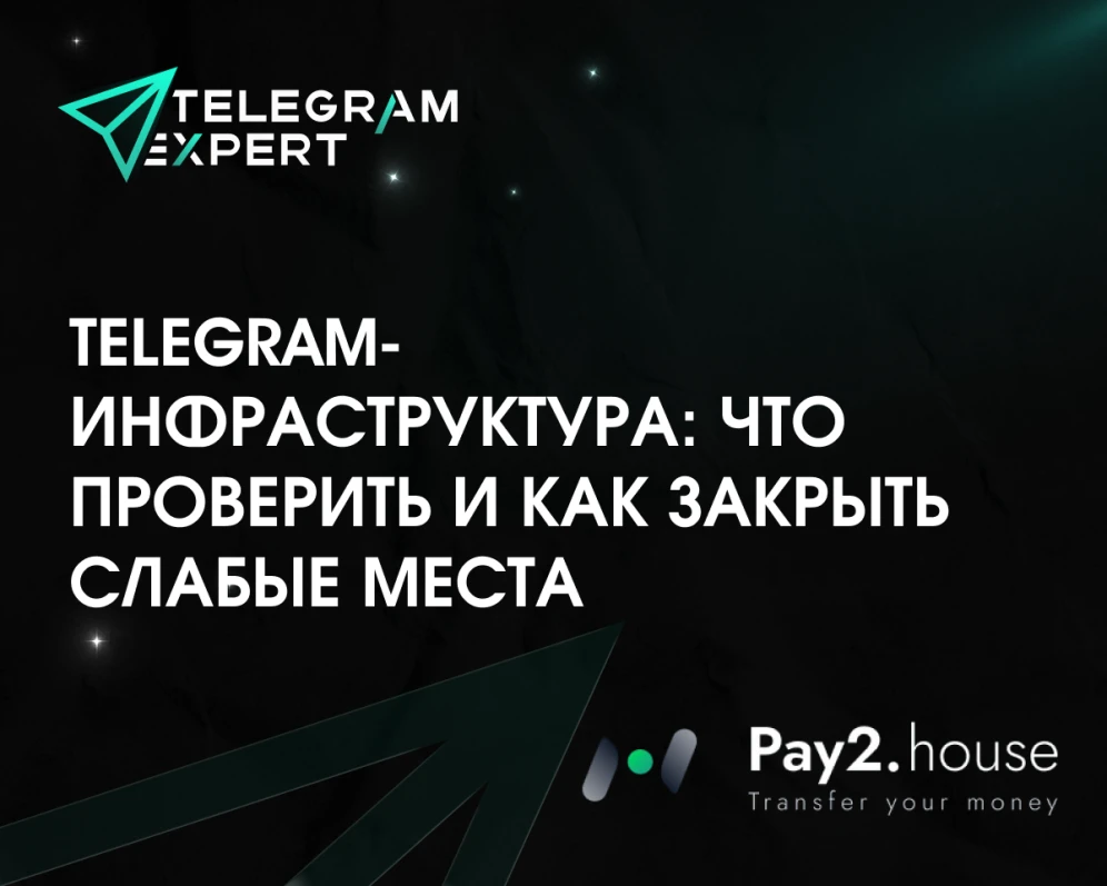Telegram–инфраструктура без слабых мест: что проверить и как Telegram Expert и Pay2.House помогают закрыть ключевые задачи