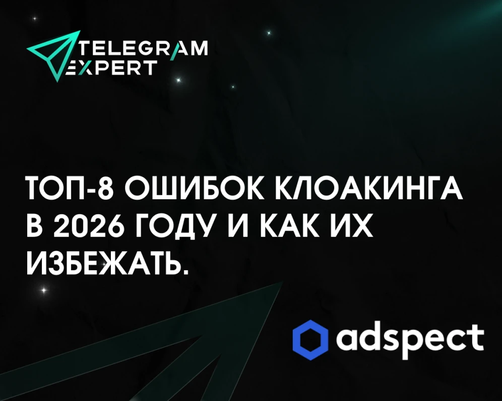 Топ-8 ошибок клоакинга в 2026 году и как их избежать. Советы от топ-клоакинга Adspect.ai
