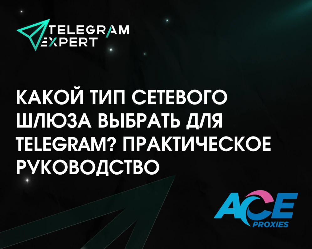 Какой тип сетевого шлюза выбрать для Telegram? Практическое руководство