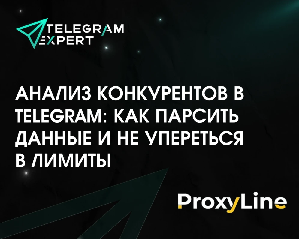 Анализ конкурентов в Telegram: как парсить данные и не упереться в лимиты
