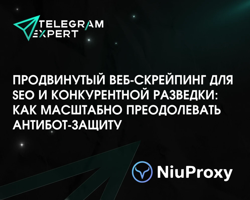 Продвинутый веб-скрейпинг для SEO и конкурентной разведки: как масштабно преодолевать антибот-защиту