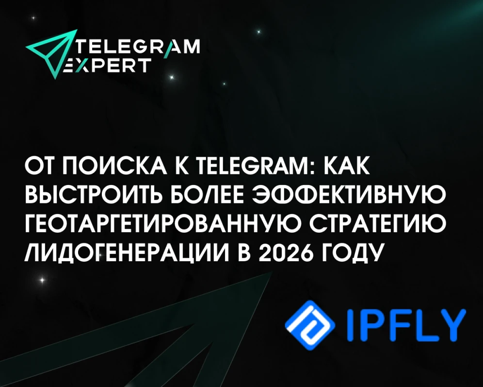 От поиска к Telegram: как выстроить более эффективную геотаргетированную стратегию лидогенерации в 2026 году