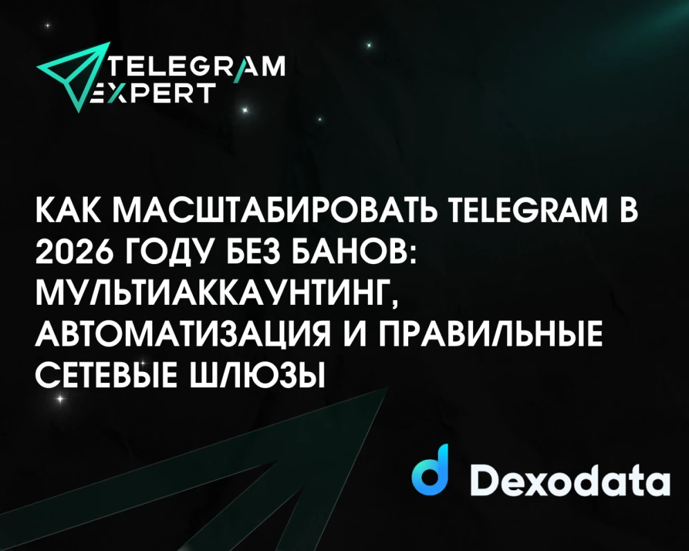 Как масштабировать Telegram в 2026 году без банов: мультиаккаунтинг, автоматизация и правильные сетевые шлюзы