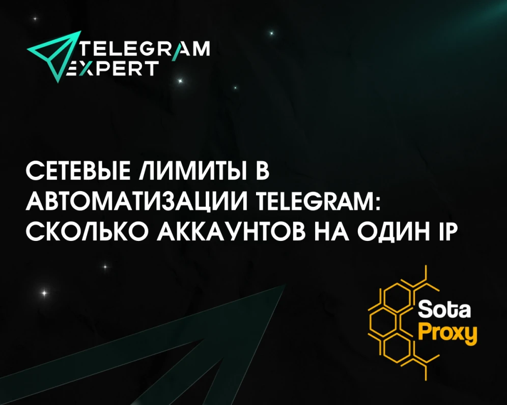 Сетевые лимиты в автоматизации Telegram: сколько аккаунтов на один IP