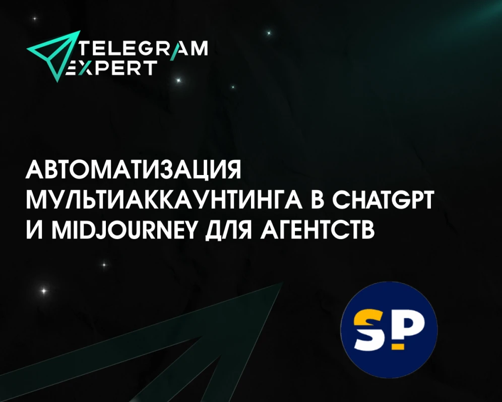 Автоматизация мультиаккаунтинга в ChatGPT и Midjourney для агентств