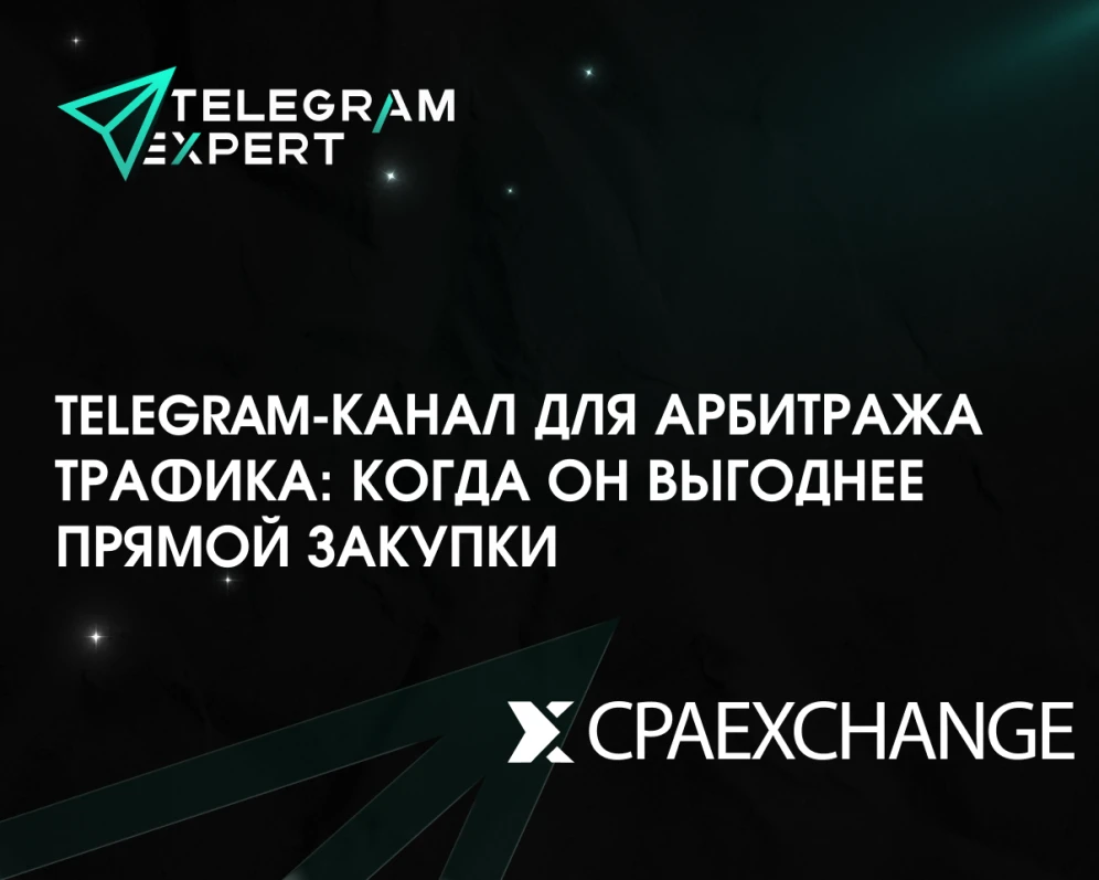 Telegram-канал для арбитража трафика: когда он выгоднее прямой закупки