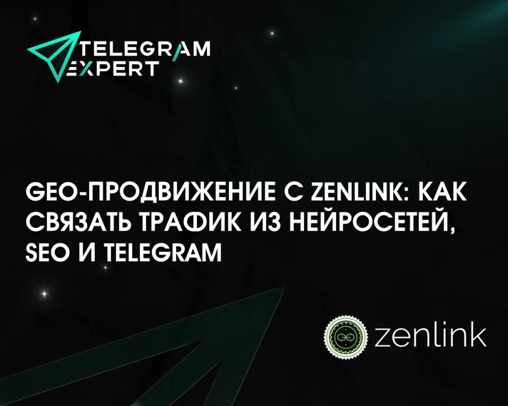 GEO-продвижение с Zenlink: как связать трафик из нейросетей, SEO и Telegram