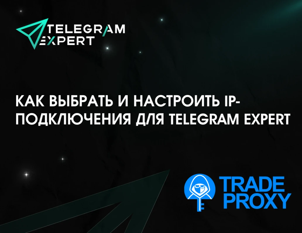 Как выбрать и настроить IP-подключения для Telegram Expert
