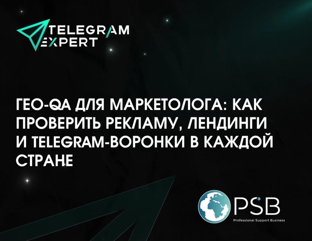 Гео-QA для маркетолога: как проверить рекламу, лендинги и Telegram-воронки в каждой стране