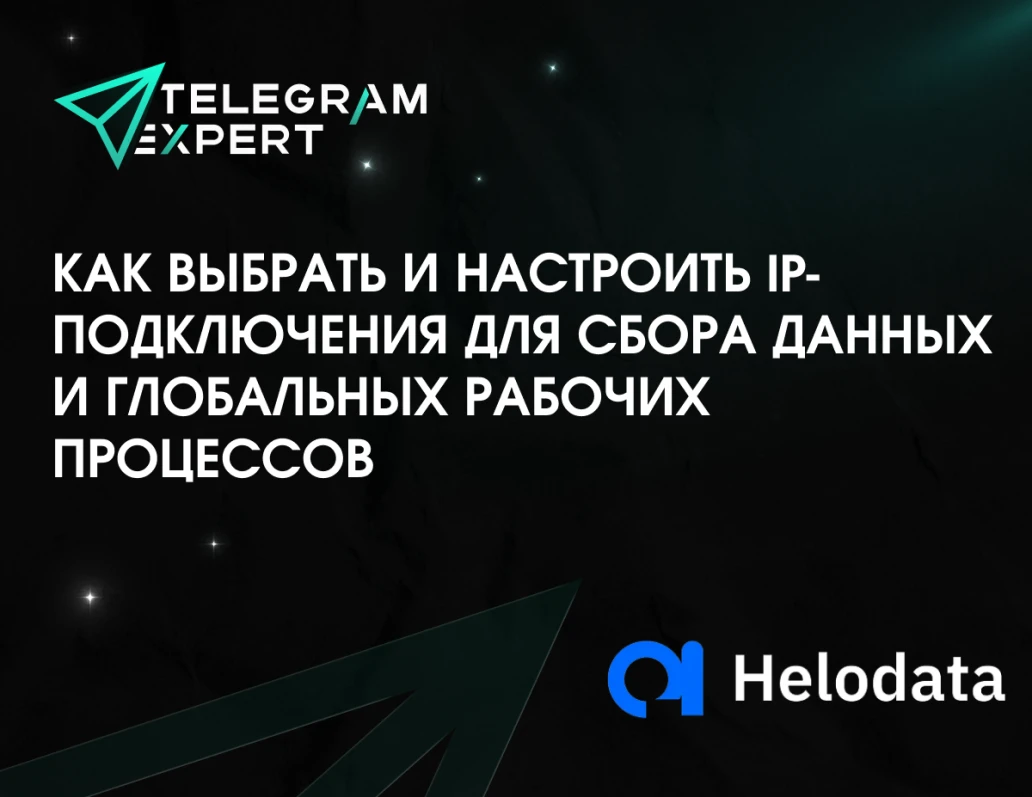 Как выбрать и настроить IP-подключения для сбора данных и глобальных рабочих процессов