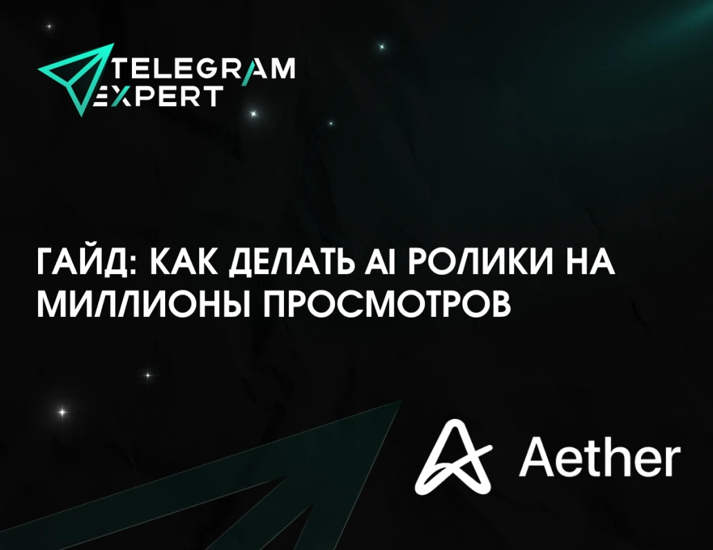 Гайд: как делать AI ролики на миллионы просмотров