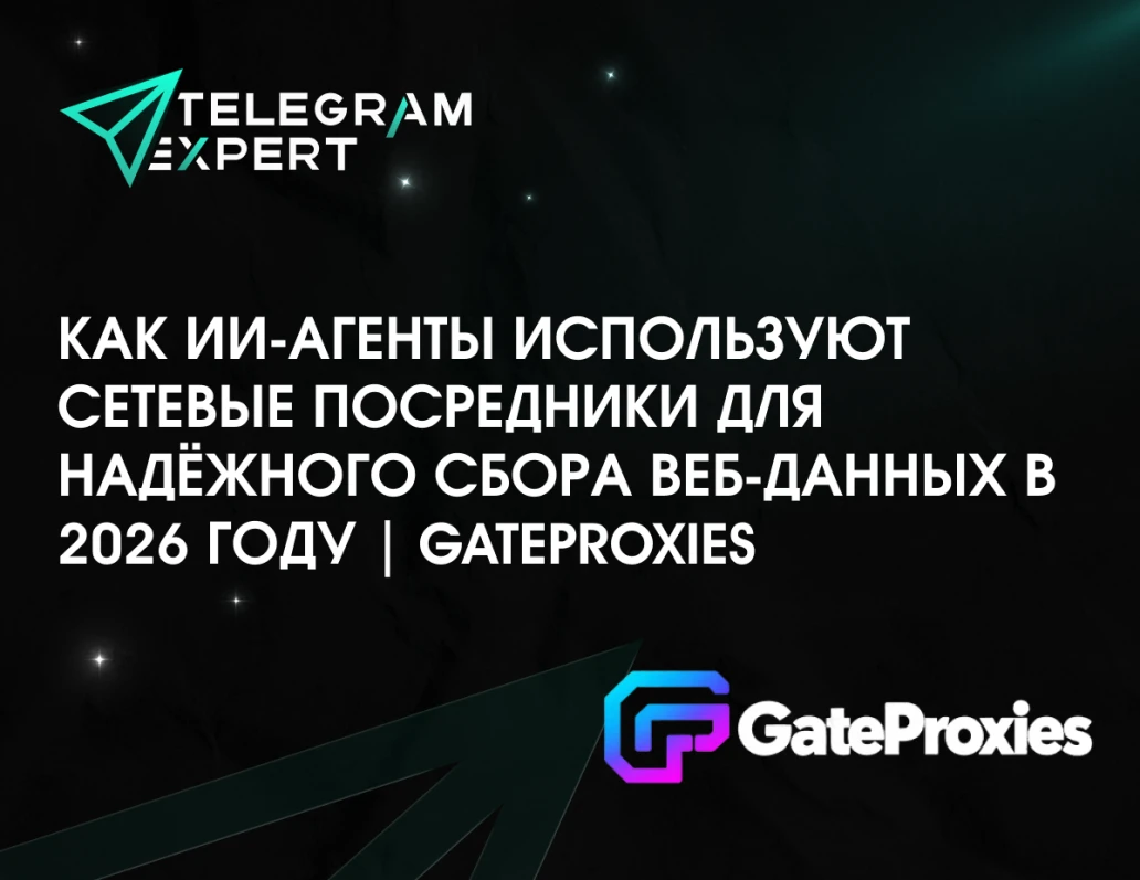 Как ИИ-агенты используют сетевые посредники для надёжного сбора веб-данных в 2026 году | Gateproxies