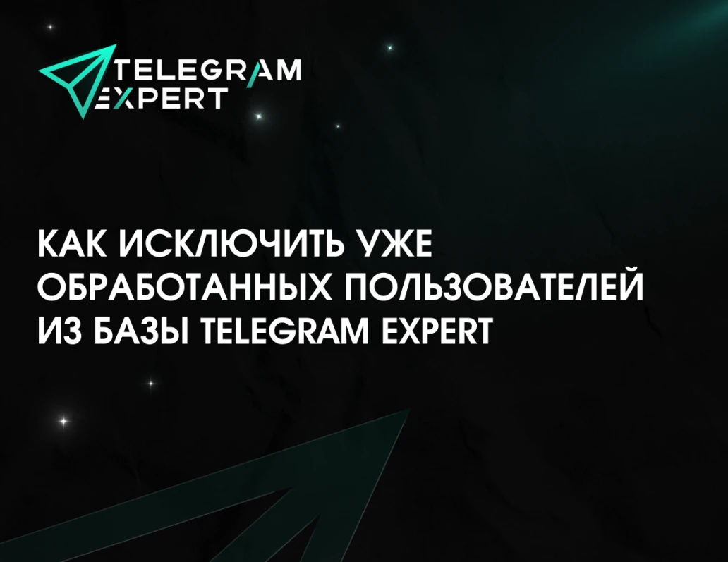 Как исключить уже обработанных пользователей из базы Telegram Expert