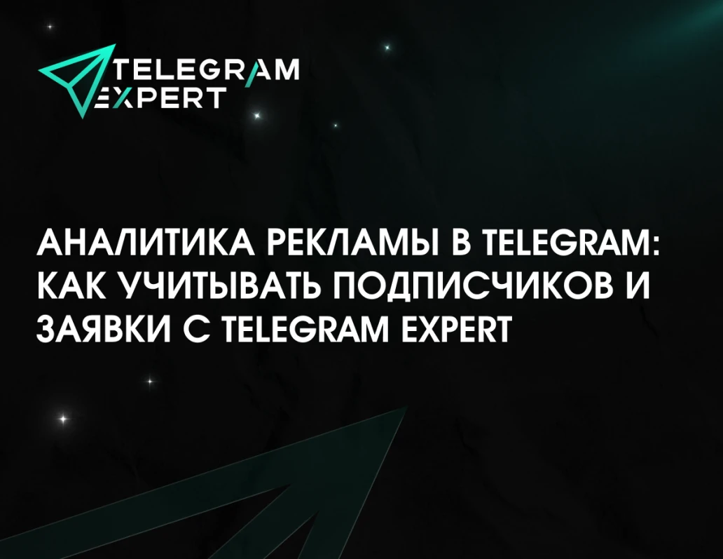 Аналитика рекламы в Telegram: как учитывать подписчиков и заявки с Telegram Expert