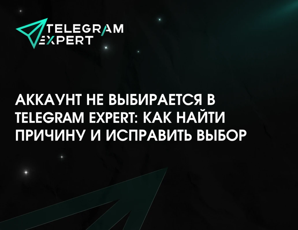 Аккаунт не выбирается в Telegram Expert: как найти причину и исправить выбор