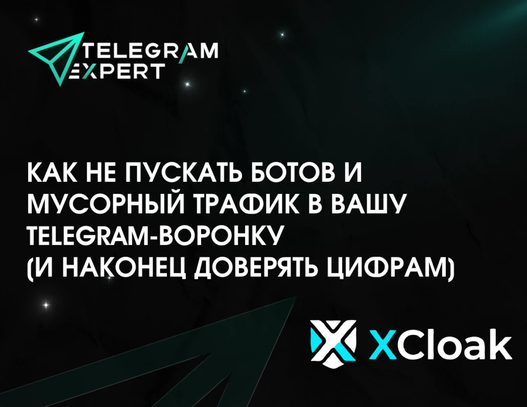 Как не пускать ботов и мусорный трафик в вашу Telegram-воронку (и наконец доверять цифрам)