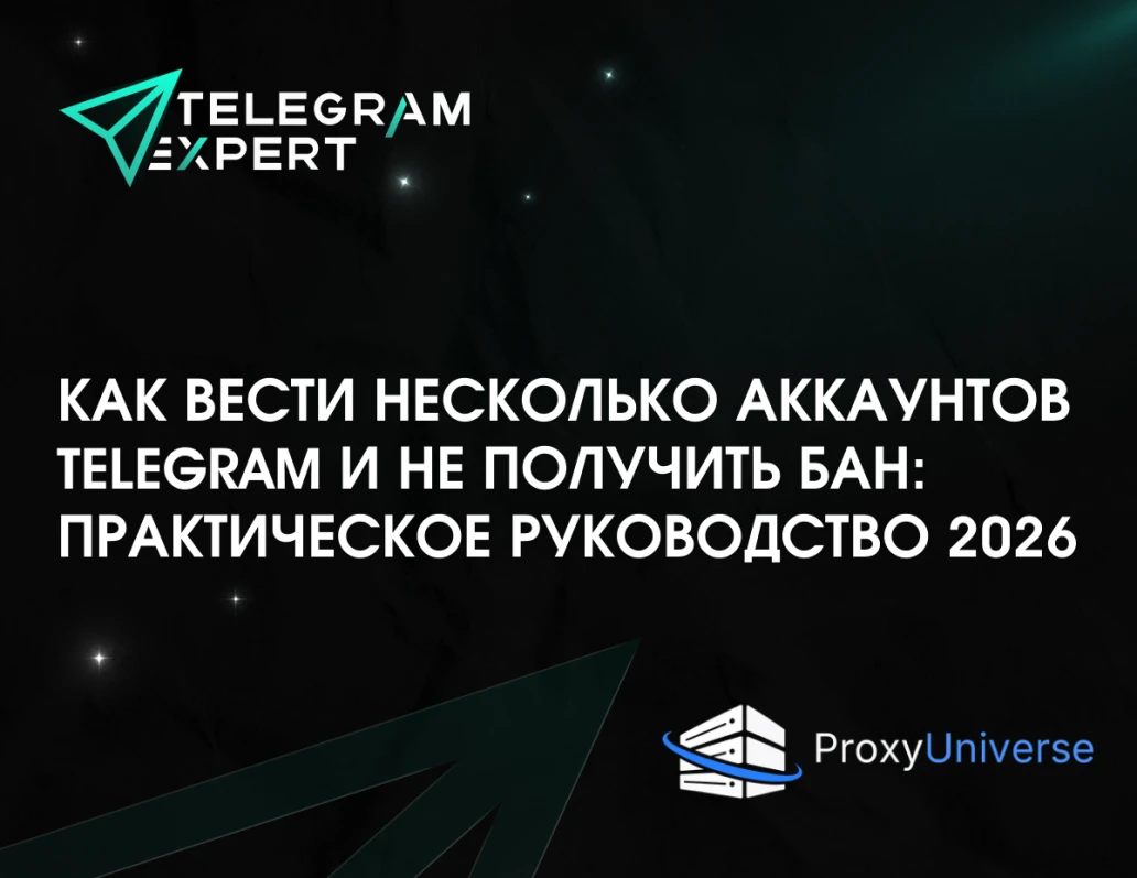Как вести несколько аккаунтов Telegram и не получить бан: практическое руководство 2026