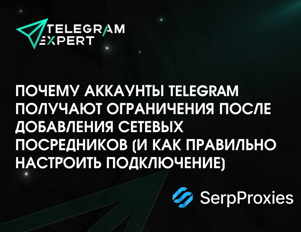 Почему аккаунты Telegram получают ограничения после добавления сетевых посредников (и как правильно настроить подключение)