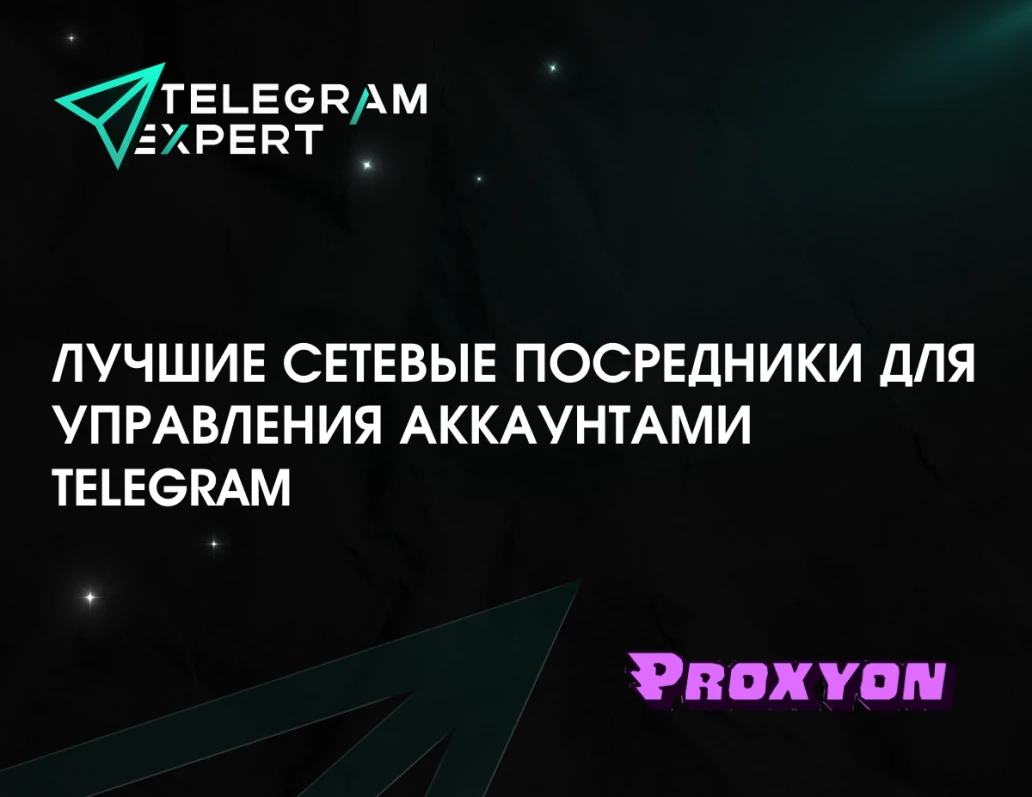 Лучшие сетевые посредники для управления аккаунтами Telegram