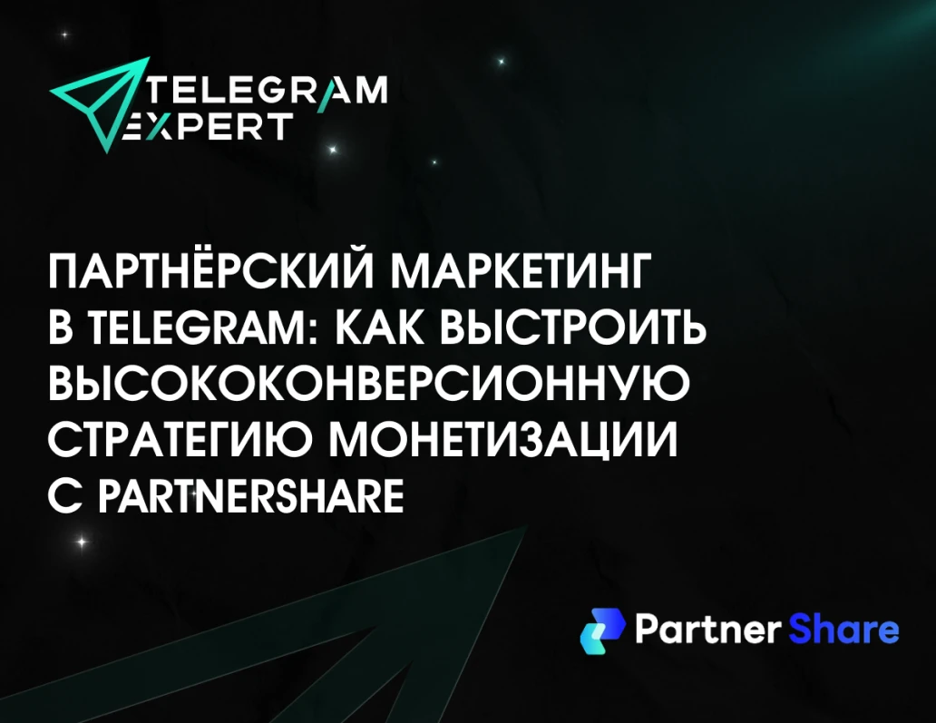 Партнёрский маркетинг в Telegram: как выстроить высококонверсионную стратегию монетизации с PartnerShare