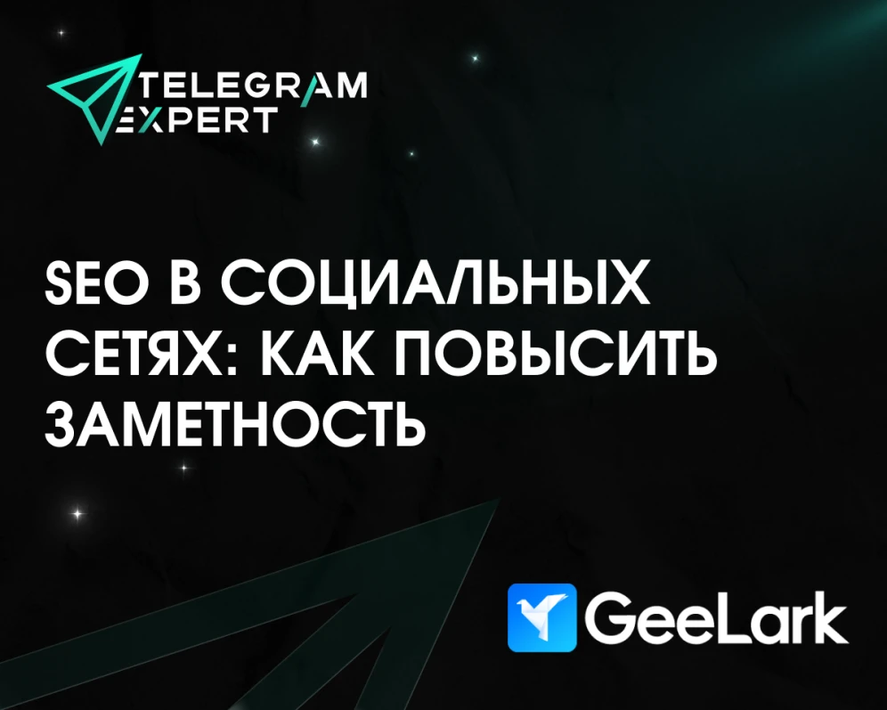 SEO в социальных сетях: как повысить зам
