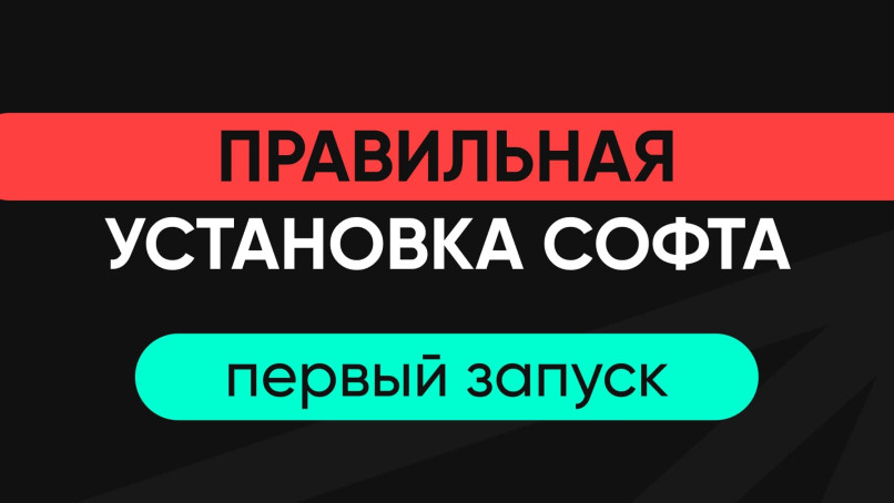 Первый Запуск