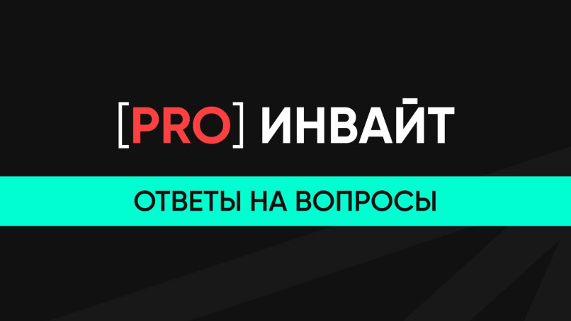 Все Pro Инвайт и не только